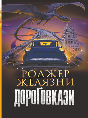 cover image of Дороговкази